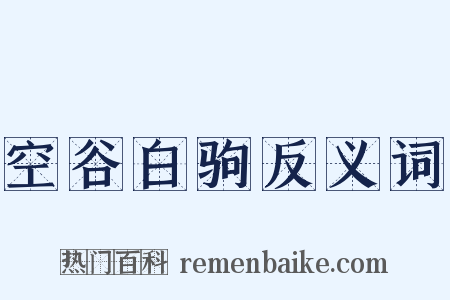 空谷白驹反义词是什么意思的图片